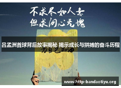 吕孟洲首球背后故事揭秘 揭示成长与拼搏的奋斗历程 吕孟洲首球背后故事揭秘 揭示成长与拼搏的奋斗历程