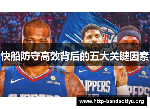 快船防守高效背后的五大关键因素 快船防守高效背后的五大关键因素