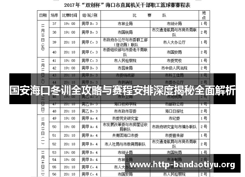 国安海口冬训全攻略与赛程安排深度揭秘全面解析 国安海口冬训全攻略与赛程安排深度揭秘全面解析