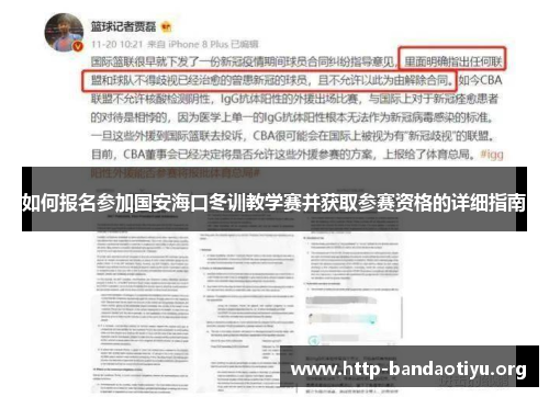 如何报名参加国安海口冬训教学赛并获取参赛资格的详细指南 如何报名参加国安海口冬训教学赛并获取参赛资格的详细指南