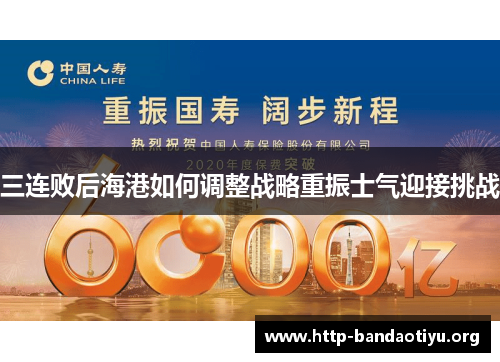 三连败后海港如何调整战略重振士气迎接挑战 三连败后海港如何调整战略重振士气迎接挑战