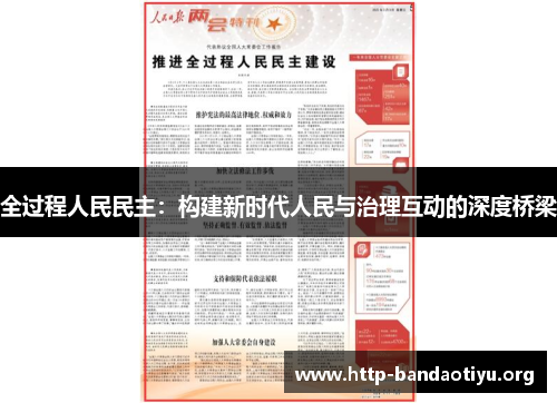 全过程人民民主:构建新时代人民与治理互动的深度桥梁 全过程人民民主:构建新时代人民与治理互动的深度桥梁