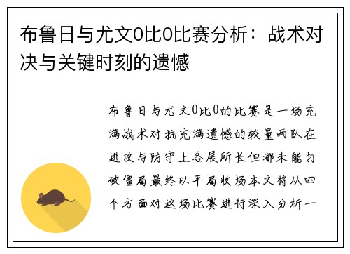 布鲁日与尤文0比0比赛分析:战术对决与关键时刻的遗憾 布鲁日与尤文0比0比赛分析:战术对决与关键时刻的遗憾