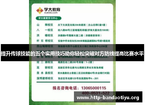 提升传球技能的五个实用技巧助你轻松突破对方防线提高比赛水平 提升传球技能的五个实用技巧助你轻松突破对方防线提高比赛水平