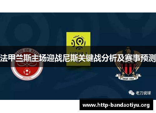 法甲兰斯主场迎战尼斯关键战分析及赛事预测 法甲兰斯主场迎战尼斯关键战分析及赛事预测