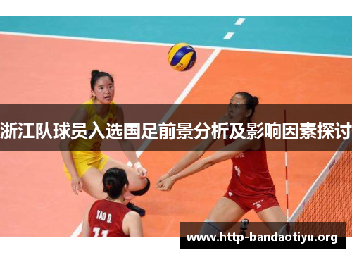 浙江队球员入选国足前景分析及影响因素探讨 浙江队球员入选国足前景分析及影响因素探讨