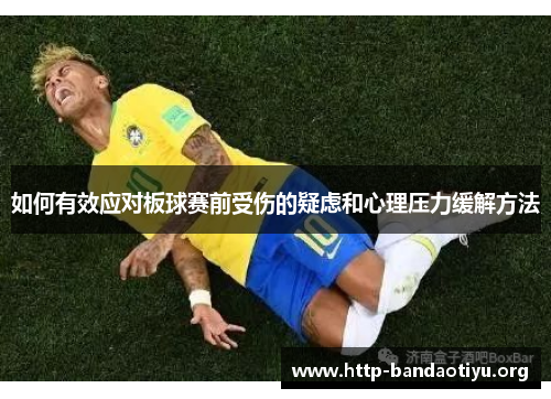 如何有效应对板球赛前受伤的疑虑和心理压力缓解方法 如何有效应对板球赛前受伤的疑虑和心理压力缓解方法