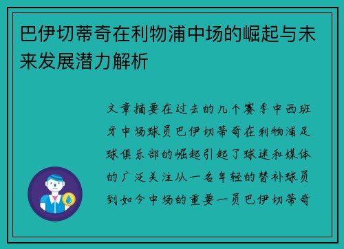 巴伊切蒂奇在利物浦中场的崛起与未来发展潜力解析 巴伊切蒂奇在利物浦中场的崛起与未来发展潜力解析