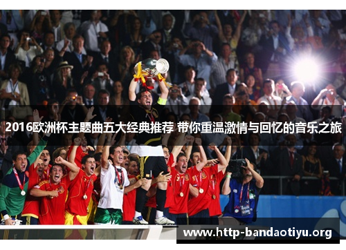 2016欧洲杯主题曲五大经典推荐 带你重温激情与回忆的音乐之旅 2016欧洲杯主题曲五大经典推荐 带你重温激情与回忆的音乐之旅