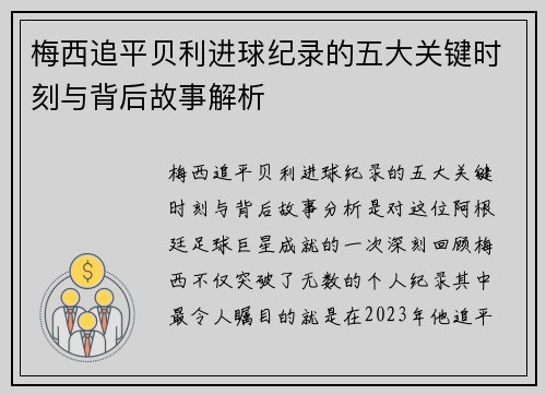 梅西追平贝利进球纪录的五大关键时刻与背后故事解析 梅西追平贝利进球纪录的五大关键时刻与背后故事解析