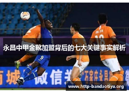 永昌中甲金靴加盟背后的七大关键事实解析 永昌中甲金靴加盟背后的七大关键事实解析