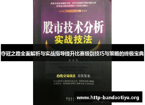 夺冠之路全面解析与实战指导提升比赛级别技巧与策略的终极宝典 夺冠之路全面解析与实战指导提升比赛级别技巧与策略的终极宝典