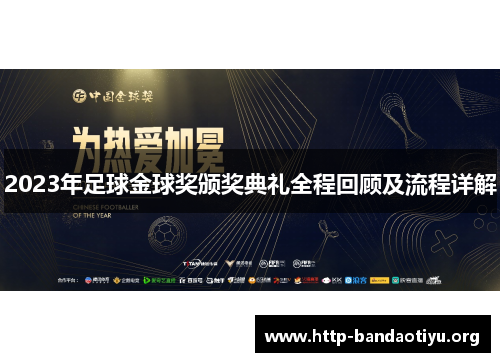 2023年足球金球奖颁奖典礼全程回顾及流程详解 2023年足球金球奖颁奖典礼全程回顾及流程详解