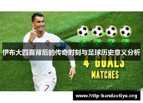 伊布大四喜背后的传奇时刻与足球历史意义分析 伊布大四喜背后的传奇时刻与足球历史意义分析