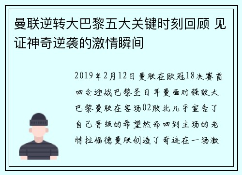 曼联逆转大巴黎五大关键时刻回顾 见证神奇逆袭的激情瞬间 曼联逆转大巴黎五大关键时刻回顾 见证神奇逆袭的激情瞬间