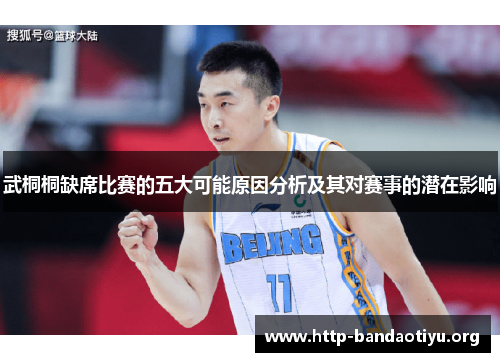 武桐桐缺席比赛的五大可能原因分析及其对赛事的潜在影响 武桐桐缺席比赛的五大可能原因分析及其对赛事的潜在影响