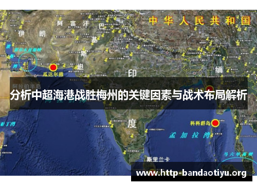 分析中超海港战胜梅州的关键因素与战术布局解析 分析中超海港战胜梅州的关键因素与战术布局解析