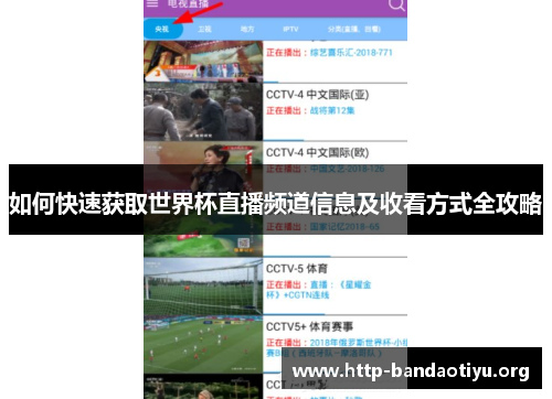 如何快速获取世界杯直播频道信息及收看方式全攻略 如何快速获取世界杯直播频道信息及收看方式全攻略