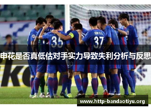 申花是否真低估对手实力导致失利分析与反思 申花是否真低估对手实力导致失利分析与反思