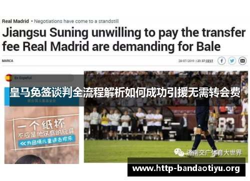 皇马免签谈判全流程解析如何成功引援无需转会费 皇马免签谈判全流程解析如何成功引援无需转会费