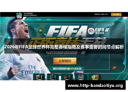 2026年FIFA足球世界杯完整赛程指南及赛事重要时间节点解析 2026年FIFA足球世界杯完整赛程指南及赛事重要时间节点解析