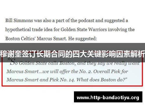 穆谢奎签订长期合同的四大关键影响因素解析 穆谢奎签订长期合同的四大关键影响因素解析