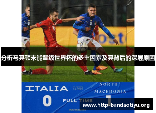 分析马其顿未能晋级世界杯的多重因素及其背后的深层原因 分析马其顿未能晋级世界杯的多重因素及其背后的深层原因