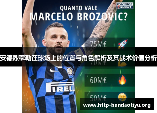 安德烈穆勒在球场上的位置与角色解析及其战术价值分析 安德烈穆勒在球场上的位置与角色解析及其战术价值分析