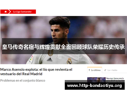 皇马传奇名宿与辉煌贡献全面回顾球队荣耀历史传承 皇马传奇名宿与辉煌贡献全面回顾球队荣耀历史传承