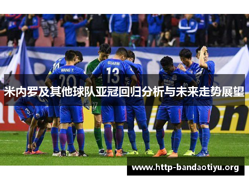 米内罗及其他球队亚冠回归分析与未来走势展望