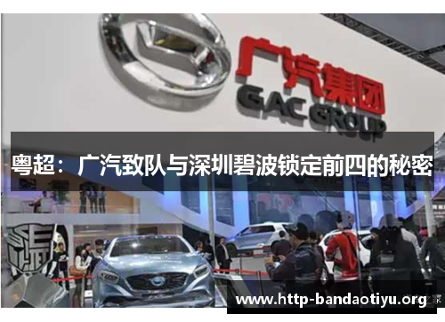 粤超:广汽致队与深圳碧波锁定前四的秘密 粤超:广汽致队与深圳碧波锁定前四的秘密