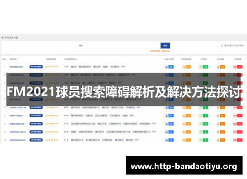 FM2021球员搜索障碍解析及解决方法探讨 FM2021球员搜索障碍解析及解决方法探讨