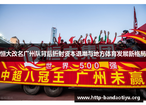 恒大改名广州队背后折射资本退潮与地方体育发展新格局 恒大改名广州队背后折射资本退潮与地方体育发展新格局