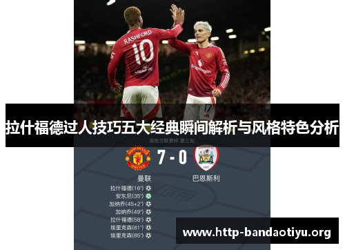 拉什福德过人技巧五大经典瞬间解析与风格特色分析 拉什福德过人技巧五大经典瞬间解析与风格特色分析