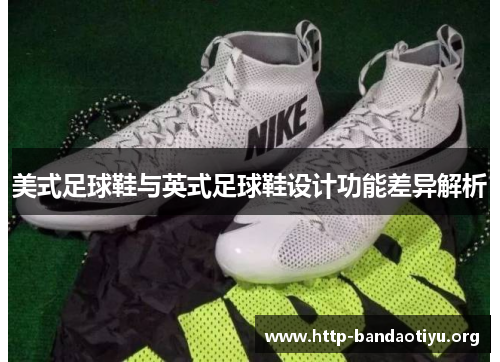 美式足球鞋与英式足球鞋设计功能差异解析 美式足球鞋与英式足球鞋设计功能差异解析
