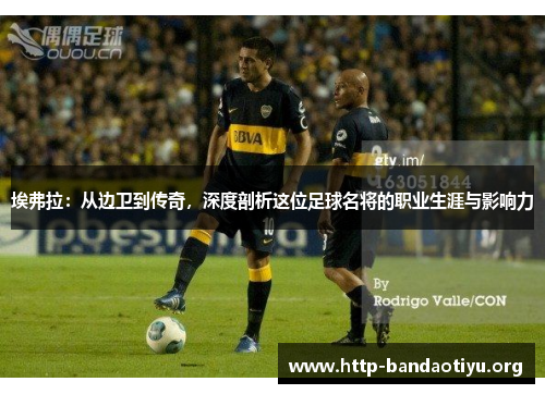 埃弗拉:从边卫到传奇,深度剖析这位足球名将的职业生涯与影响力 埃弗拉:从边卫到传奇,深度剖析这位足球名将的职业生涯与影响力