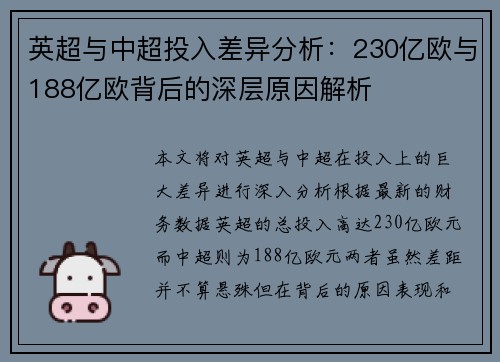 英超与中超投入差异分析:230亿欧与188亿欧背后的深层原因解析 英超与中超投入差异分析:230亿欧与188亿欧背后的深层原因解析