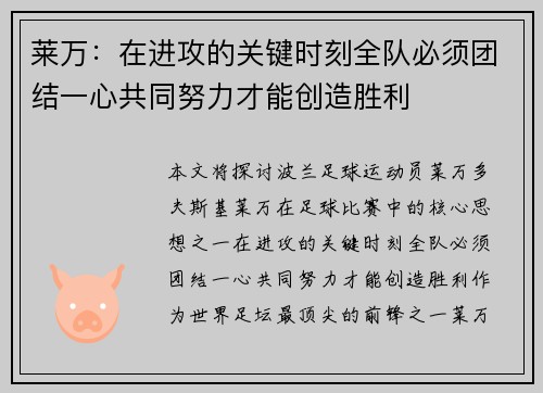莱万:在进攻的关键时刻全队必须团结一心共同努力才能创造胜利 莱万:在进攻的关键时刻全队必须团结一心共同努力才能创造胜利