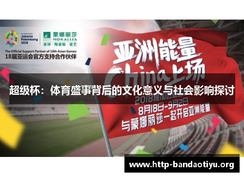 超级杯:体育盛事背后的文化意义与社会影响探讨 超级杯:体育盛事背后的文化意义与社会影响探讨