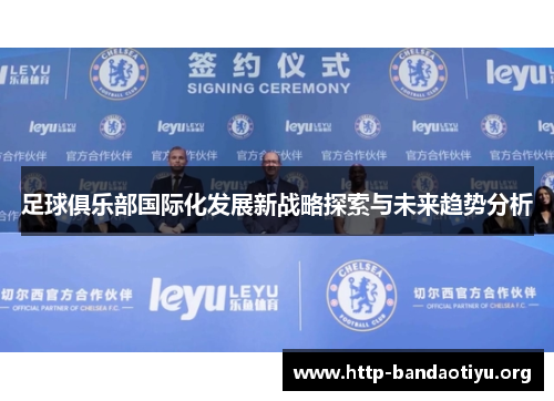 足球俱乐部国际化发展新战略探索与未来趋势分析 足球俱乐部国际化发展新战略探索与未来趋势分析