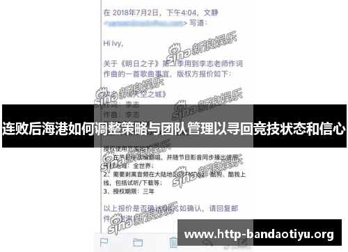 连败后海港如何调整策略与团队管理以寻回竞技状态和信心 连败后海港如何调整策略与团队管理以寻回竞技状态和信心