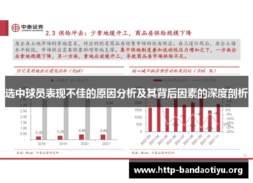选中球员表现不佳的原因分析及其背后因素的深度剖析 选中球员表现不佳的原因分析及其背后因素的深度剖析