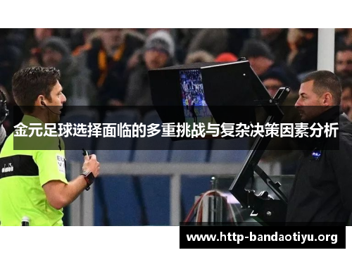 金元足球选择面临的多重挑战与复杂决策因素分析 金元足球选择面临的多重挑战与复杂决策因素分析