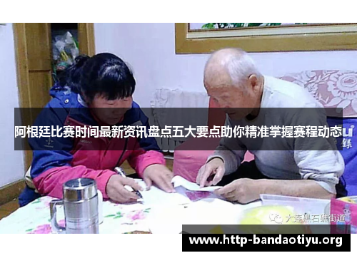 阿根廷比赛时间最新资讯盘点五大要点助你精准掌握赛程动态 阿根廷比赛时间最新资讯盘点五大要点助你精准掌握赛程动态