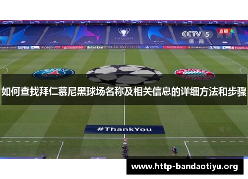 如何查找拜仁慕尼黑球场名称及相关信息的详细方法和步骤