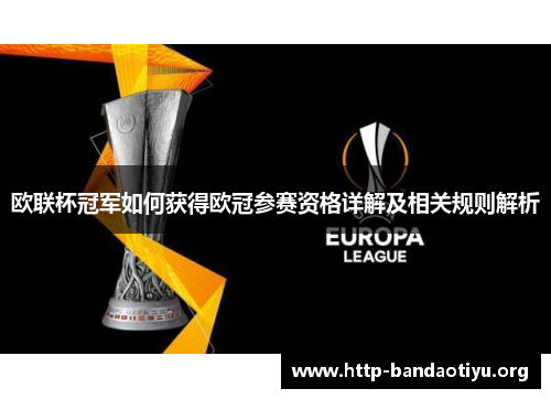 欧联杯冠军如何获得欧冠参赛资格详解及相关规则解析 欧联杯冠军如何获得欧冠参赛资格详解及相关规则解析