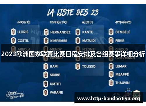 2023欧洲国家联赛比赛日程安排及各组赛事详细分析 2023欧洲国家联赛比赛日程安排及各组赛事详细分析