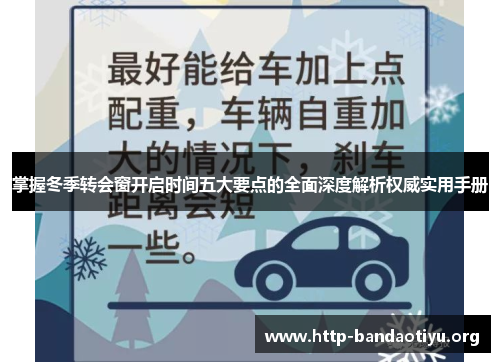 掌握冬季转会窗开启时间五大要点的全面深度解析权威实用手册 掌握冬季转会窗开启时间五大要点的全面深度解析权威实用手册